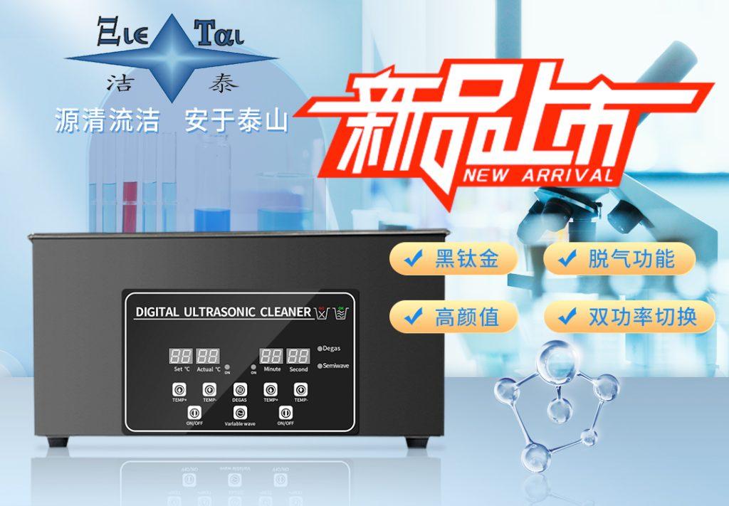 潔泰新款實驗室超聲波清洗器，新品上市！